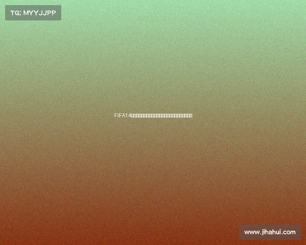 FIFA14巴西世界杯球队经典阵容回顾与绿茵传奇对抗全面解析