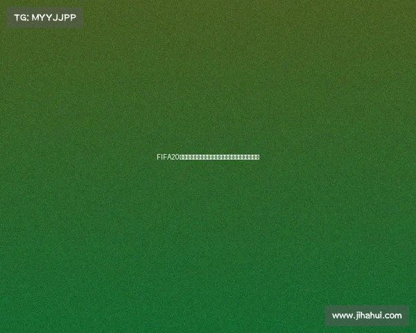 FIFA20游戏中如何参加世界杯完整攻略与技巧解析详解指南 FIFA20游戏中如何参加世界杯完整攻略与技巧解析详解指南