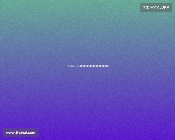 FIFA2013世界杯模式玩法全攻略新手入门技巧与实战解析 FIFA2013世界杯模式玩法全攻略新手入门技巧与实战解析